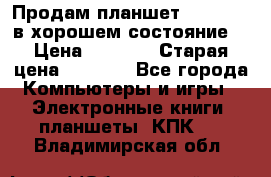 Продам планшет CHUWI Vi8 в хорошем состояние  › Цена ­ 3 800 › Старая цена ­ 4 800 - Все города Компьютеры и игры » Электронные книги, планшеты, КПК   . Владимирская обл.